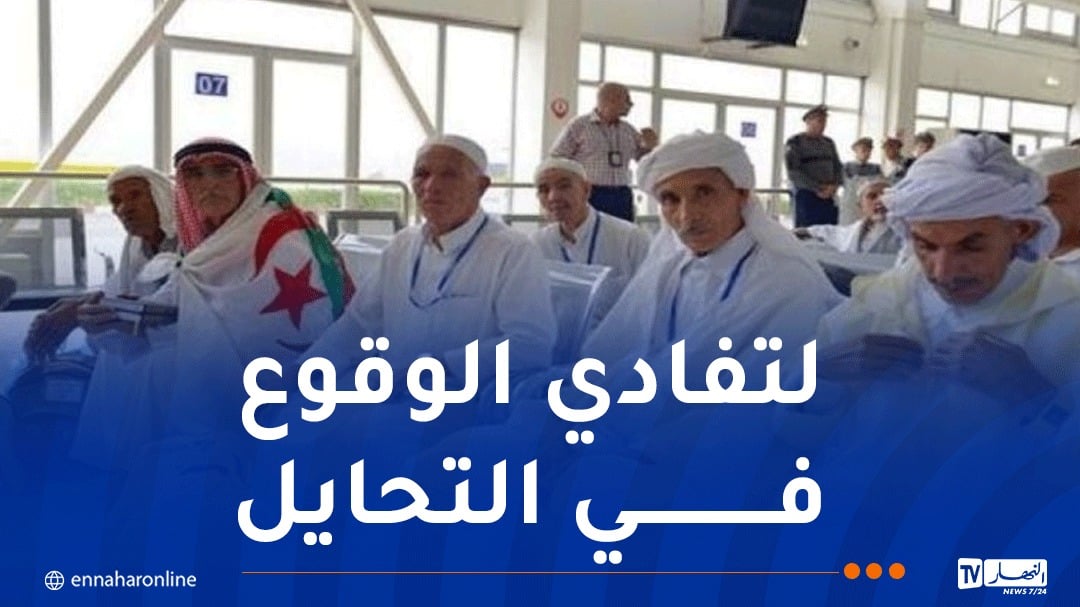 بيان هام للحجاج الجزائريين