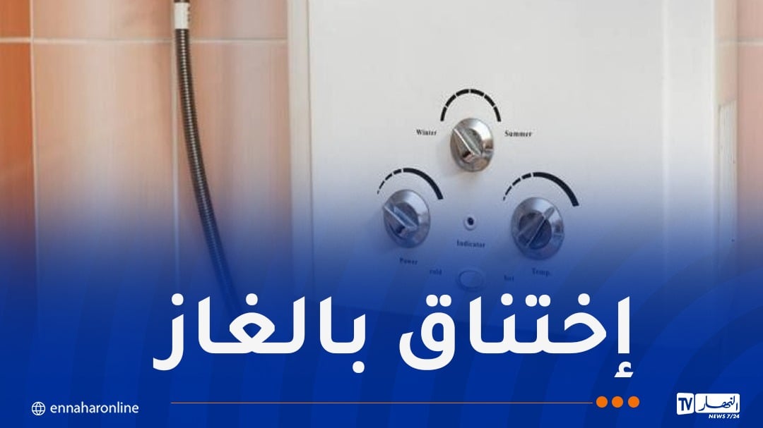 البويرة.. تسمم أم و 4 أطفال بالغاز