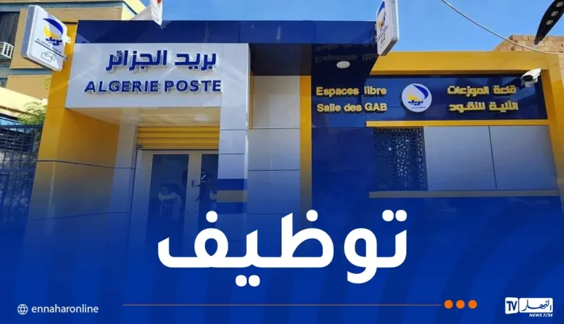 مسابقة بريد الجزائر.. الشروع في إرسال الاستدعاءات