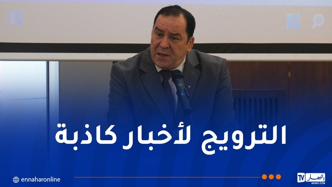 مزيان: الحرب الإعلامية الموجهة ضد الجزائر تهدف إلى تشويه صورتها وتعطيل مسيرتها التنموية