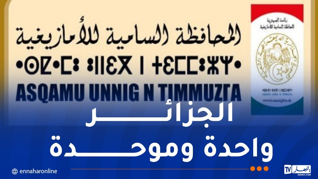 المحافظة السامية للأمازيغية: الهوية الوطنية ليست موضوعا للتشكيك