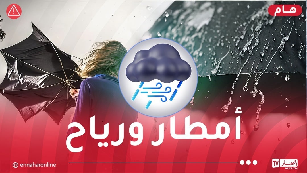 رياح قوية وأمطار رعدية على هذه الولايات