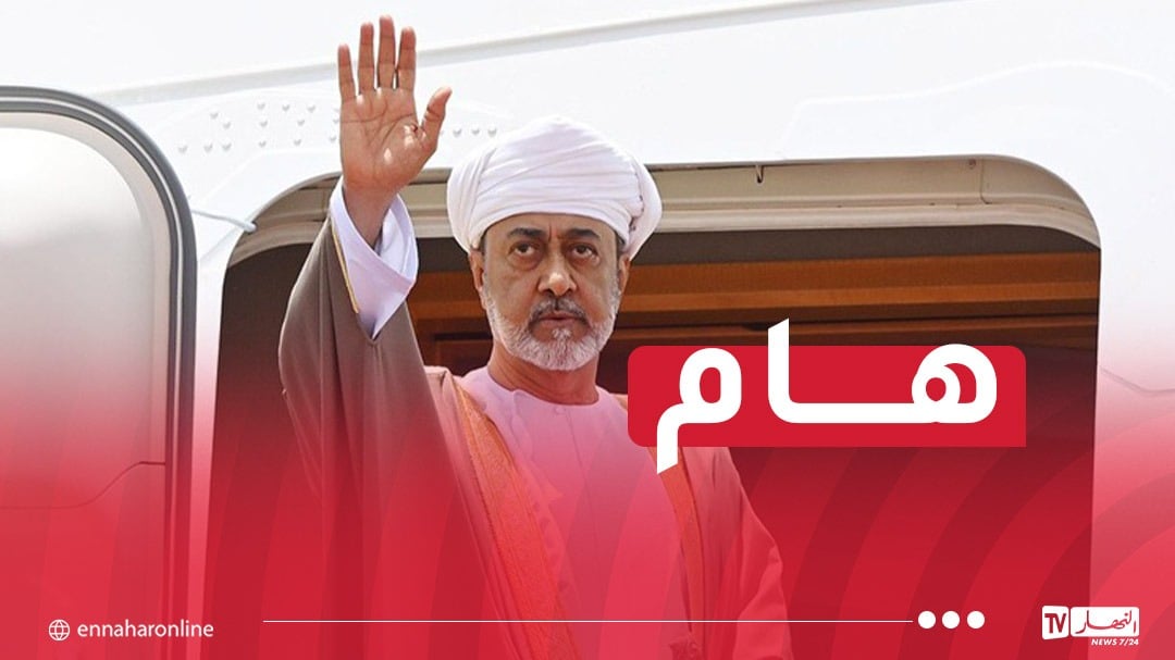 سلطان عمان يصل إلى الجزائر