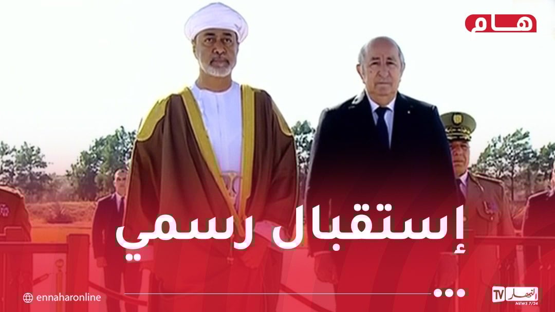 سلطان عمان يحل بالجزائر في زيارة دولة