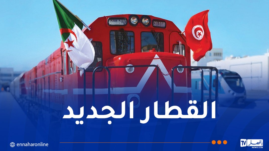 مواقيت وأسعار تذاكر رحلات القطار الدولي الجزائر-تونس