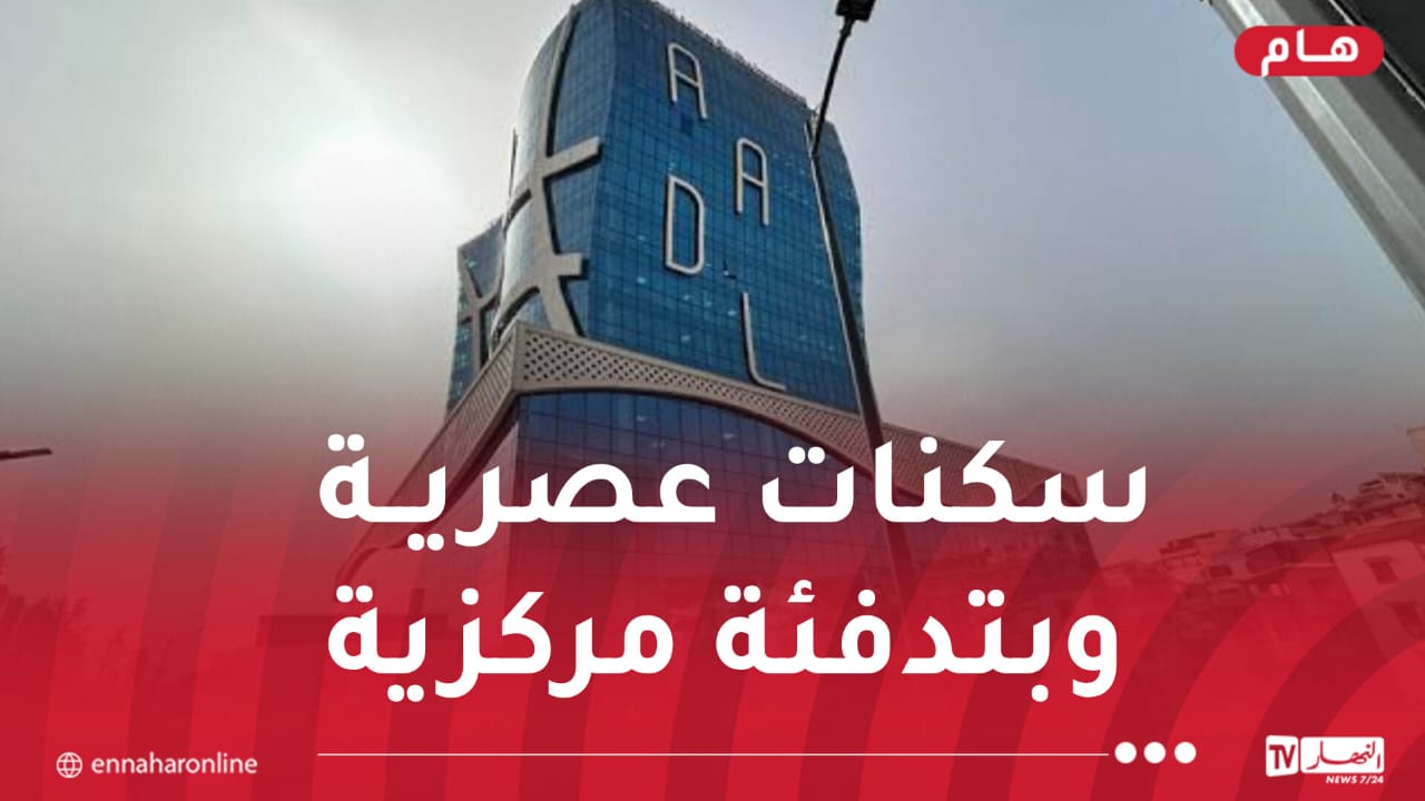 وزير السكن: هكذا ستكون أسعار سكنات عدل 3