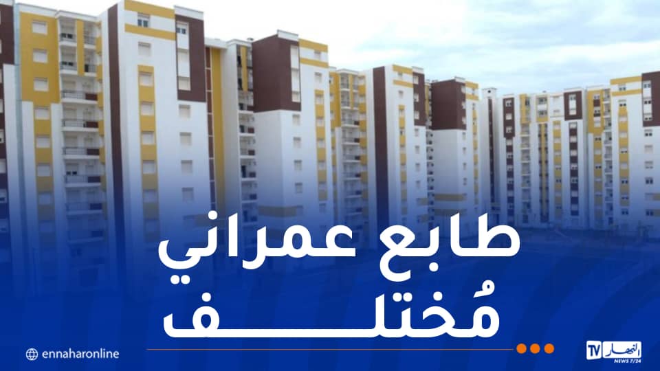 عدل 3: نمط عمراني جديد ومكيّف حسب خصوصيات كل منطقة