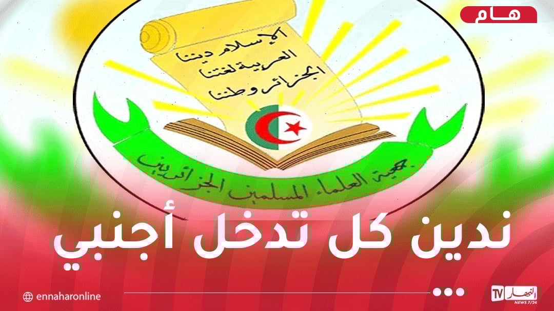 جمعية العلماء المسلمين: ثوابت الأمة يتم استغلالها لضرب وحدة الجزائريين.. وعليهم رفض التمييز ودعوات العداء والعصبية