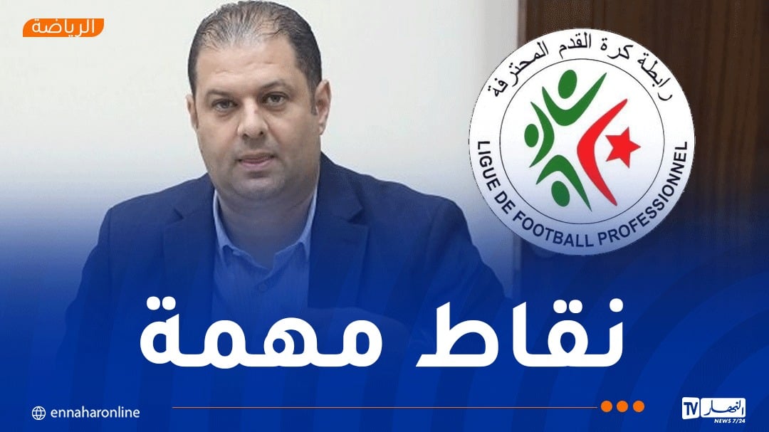 رئيس الرابطة يكشف نتائج اجتماعه مع رؤساء الأندية