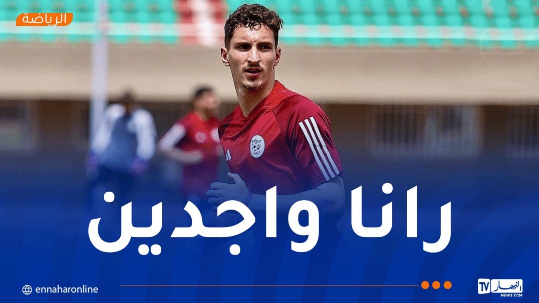 بولبينة: “واعون بالمسؤولية وسنقدم كل شيء للتأهل”