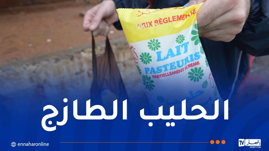 وضع عبارة “سعر مقنّن 25 دج” على أكياس الحليب المدعّم إجباري