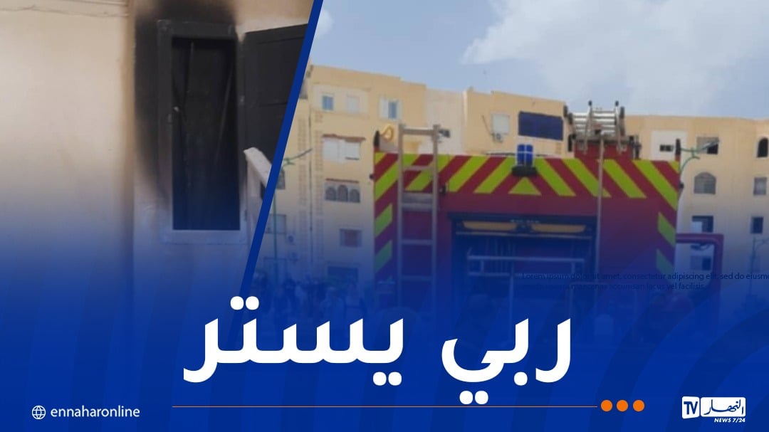 تبسة: إصابة 7 أشخاص إثر إندلاع حريق بعدادات كهربائية