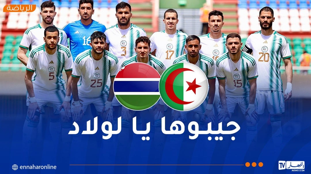 المنتخب المحلي في مهمة تجاوز عقبة غامبيا واقتطاع تأشيرة “الشان”