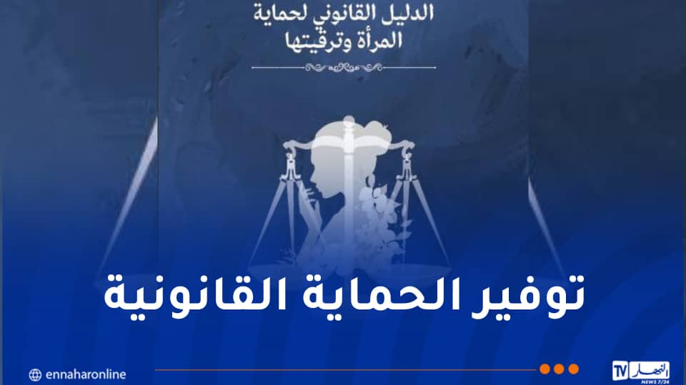 صدور دليل التكفل بالنساء والفتيات ضحايا العنف
