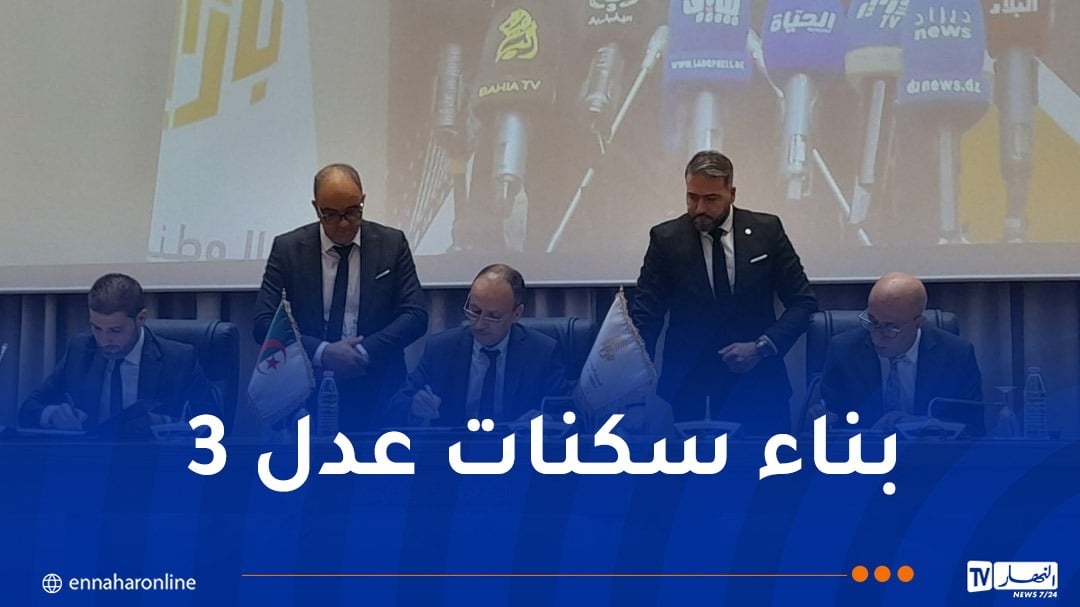 عدل 3.. توقيع اتفاقية ثلاثية لإنجاز 200 ألف وحدة سكنية