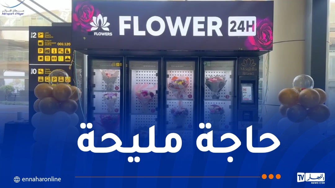 مطار الجزائر يتزوّد بموزع آلي لاقتناء الأزهار