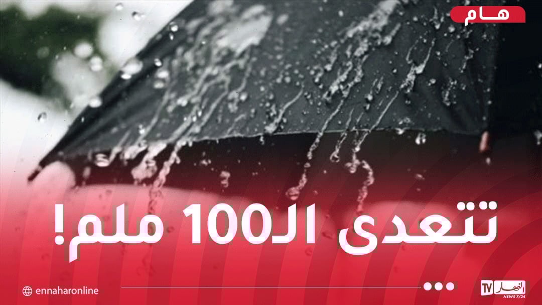 أمطار مُعتبرة.. إستثنائية وغير فصلية بداية من الغد