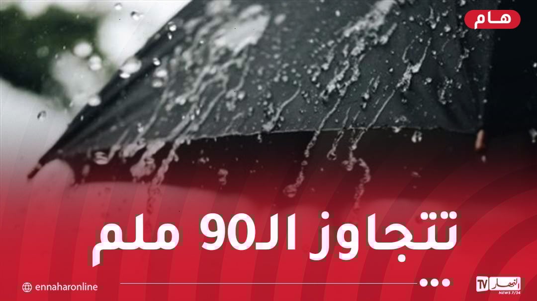 تنبيه باللون البرتقالي.. أمطار غزيرة على هذه الولايات حتى الخميس