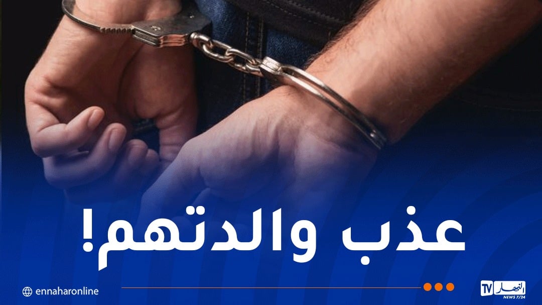 الشلف.. توقيف شخص قام باغتصاب أطفال قُصّر واحتجاز والدتهم!