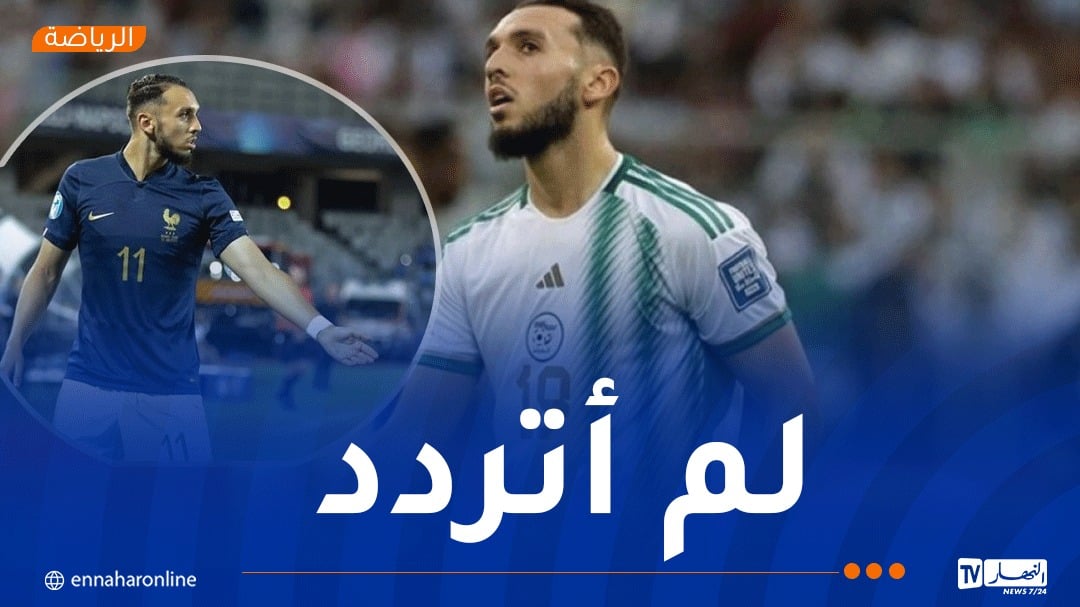 غويري: “لبّيت دعوة “الخضر” سريعا ولم يكن منطقيا رفض فرنسا”