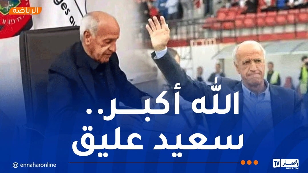 رسميا.. سعيد عليق يعود إلى اتحاد العاصمة