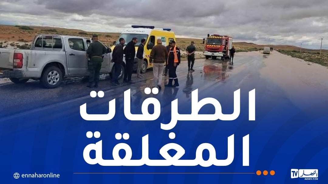 هذه الطرقات مُغلقة بسبب الأمطار الغزيرة