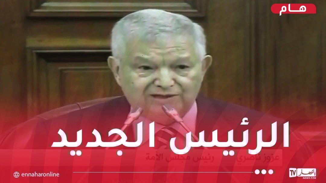 تزكية عزوز ناصري رئيسا لمجلس الأمة