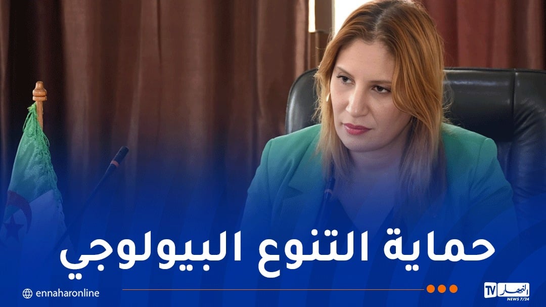 وزيرة البيئة: الإنتهاء قريبا من إعداد الإستراتيجية الجديدة لحفظ وتثمين التنوّع البيولوجي
