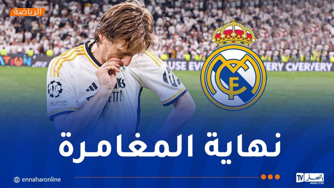 الأسطورة لوكا مودريتش يعلن رحيله عن الملكي برسالة مؤثرة
