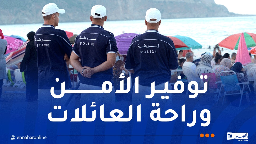 زواوي: فرق خاصة للشرطة لتأمين الشواطئ وحراسة الفضاءات الكبرى