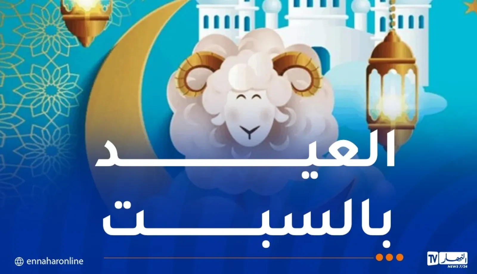 7 دول تعلن السبت أول أيام عيد الأضحى