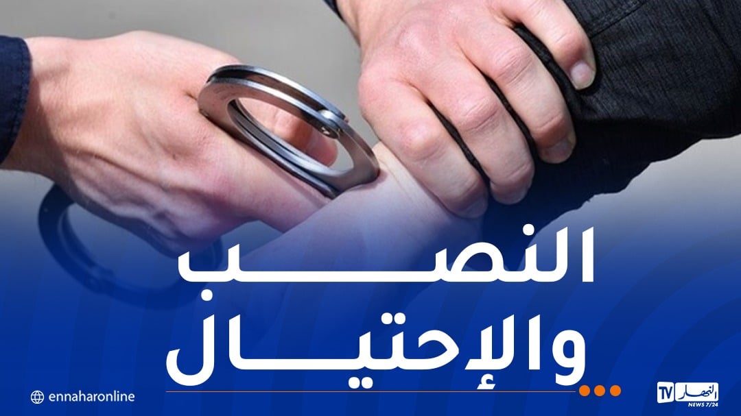 وهران.. توقيف شخص يبيع ذهباً مغشوشاً عبر مواقع التواصل