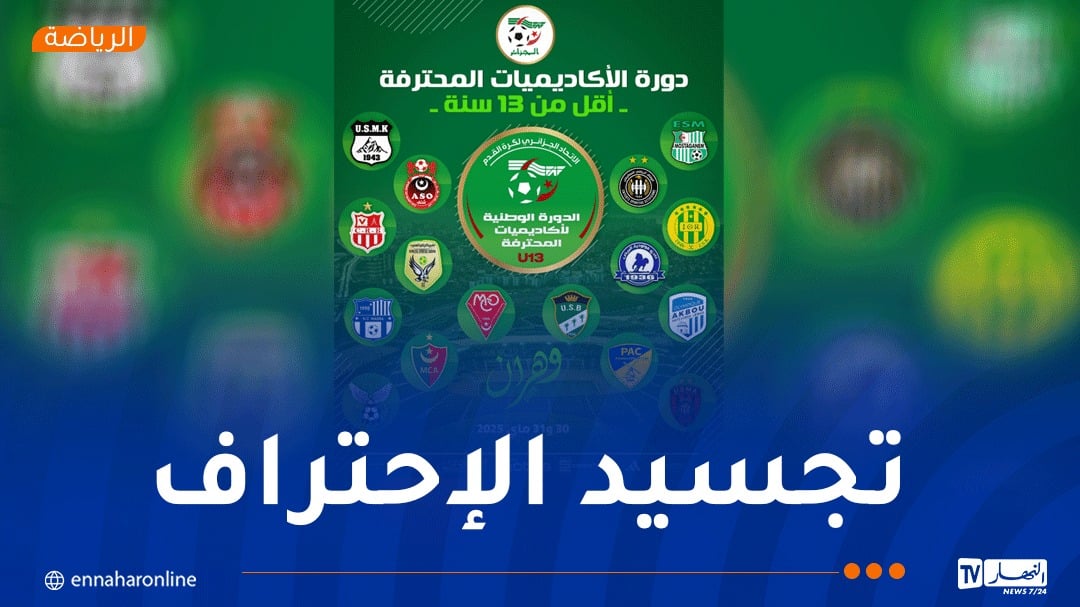 وهران تحتضن أول دورة وطنية لأكاديميات أندية النخبة لفئة أقل من 13 سنة