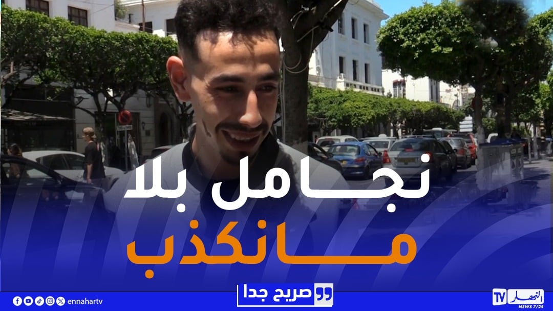 صريح جدا / المجاملة عند الجزائريين .. بين اللباقة و النفاق