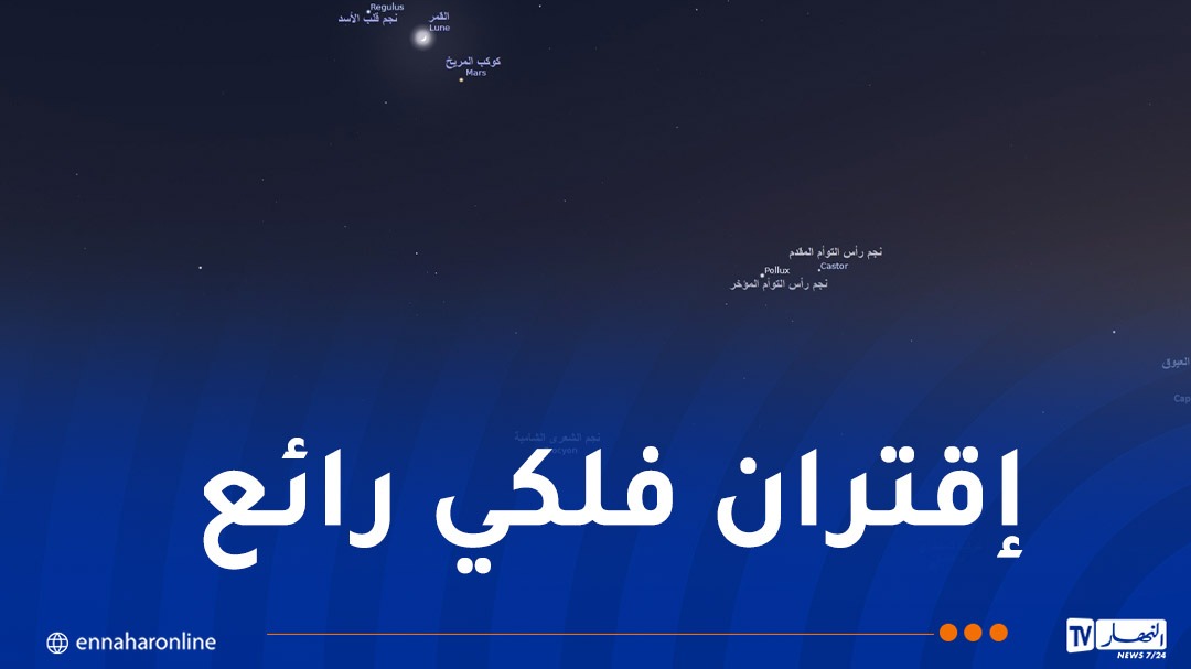 سماء الجزائر على موعد مع ظاهرة فلكية ساحرة