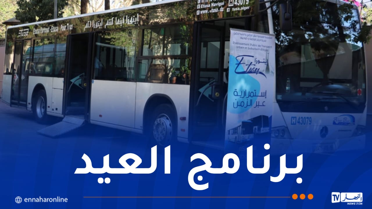 “ايتوزا”: رحلات نحو جامع الجزائر.. المقابر ومنتزه الصابلات خلال أيام العيد