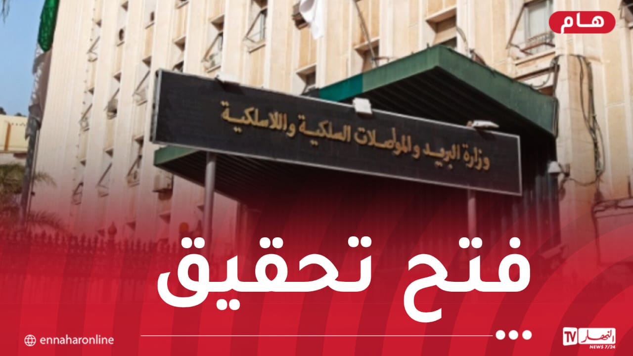 وزير البريد ينهي مهام عدة مسؤولين بعد فشل رقمنة مسابقة التوظيف