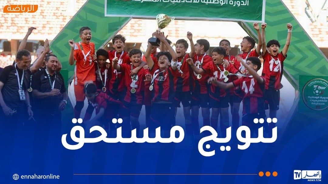 اتحاد العاصمة يُتوّج بالدورة الوطنية لأكاديميات الأندية المحترفة (U13) بوهران 2025