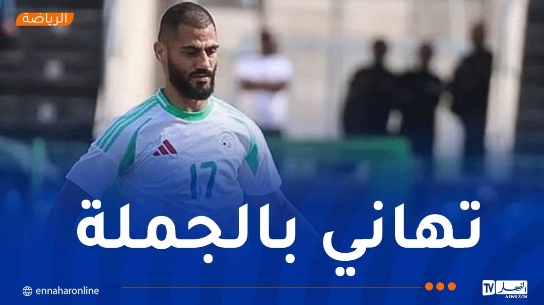 مداني: “أهنئ الجميع على التأهل إلى الشان”