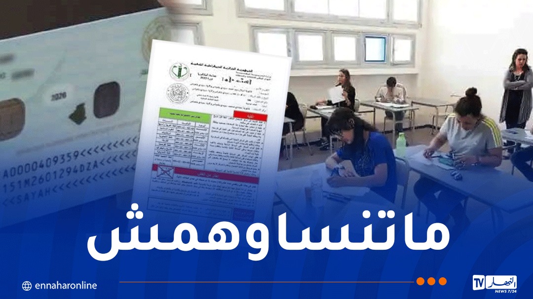 وزارة التربية ..إظهار بطاقة الهوية ضروري للدخول إلى مراكز إجراء الباك