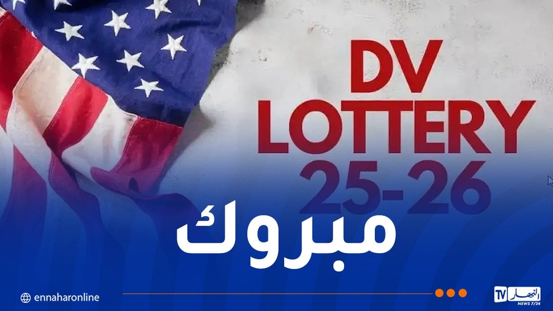 صدور نتائج “اللوتري”2025…وهذه خطوات الاستعلام عن فرصة الهجرة لأمريكا