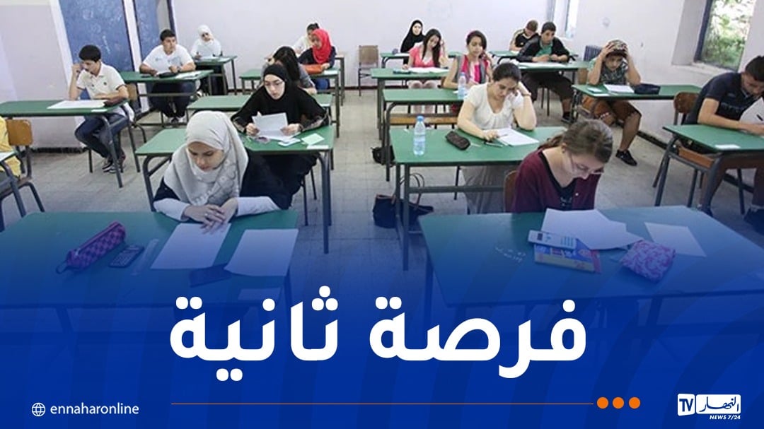 تنظيم الاختبارات الاستدراكية بداية من هذا التاريخ