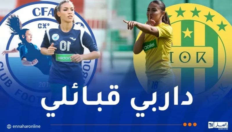 كأس الجزائر للسيدات.. نهائي ناري بين سيدات أولمبيك أقبو و”الكناري”