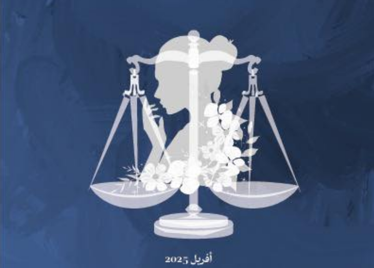 صدور الدليل القانوني لحماية المرأة وترقيتها