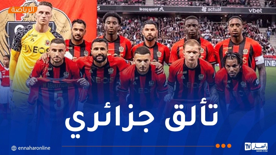 بوعناني وبوداوي يقودان نيس إلى “بوديوم” الدوري الفرنسي