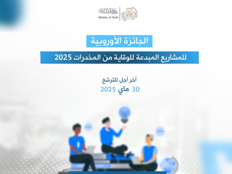 إطلاق الجائزة الأوروبية للمشاريع المبدعة للوقاية من المخدرات لسنة 2025