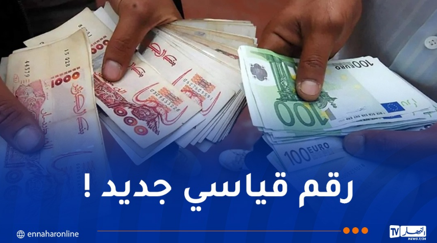 الأورو والدولار في السكوار.. رقم جديد !