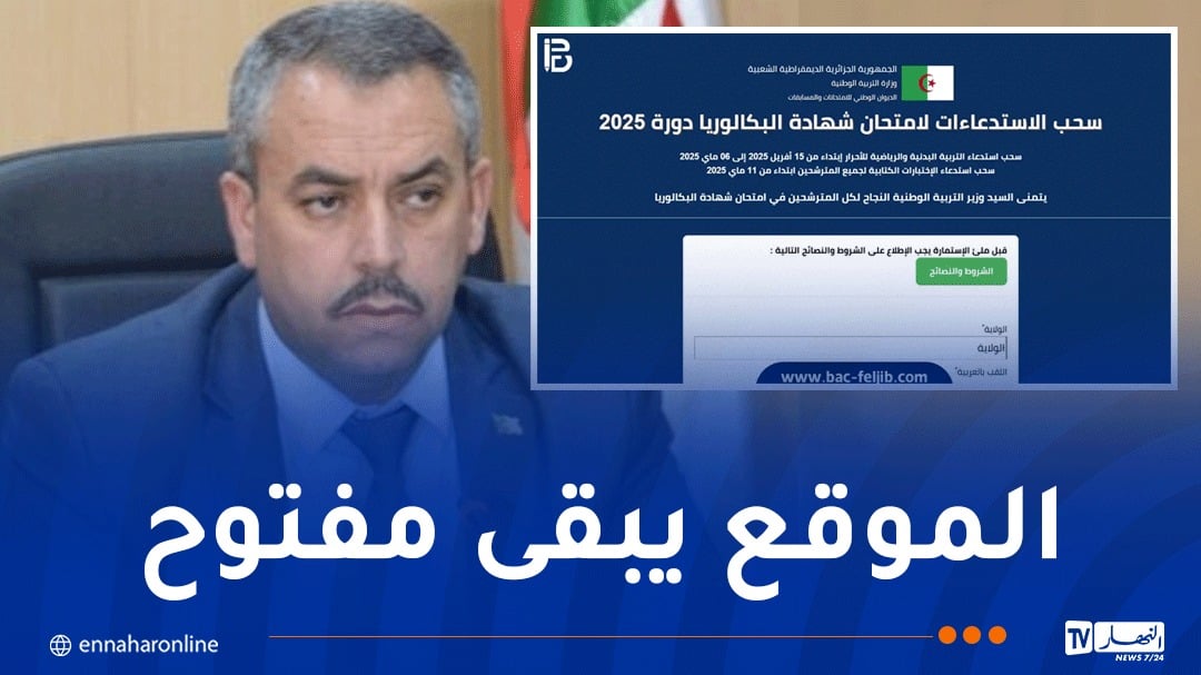 سحب استدعاءات مترشحي “الباك”..وزير التربية يوضح