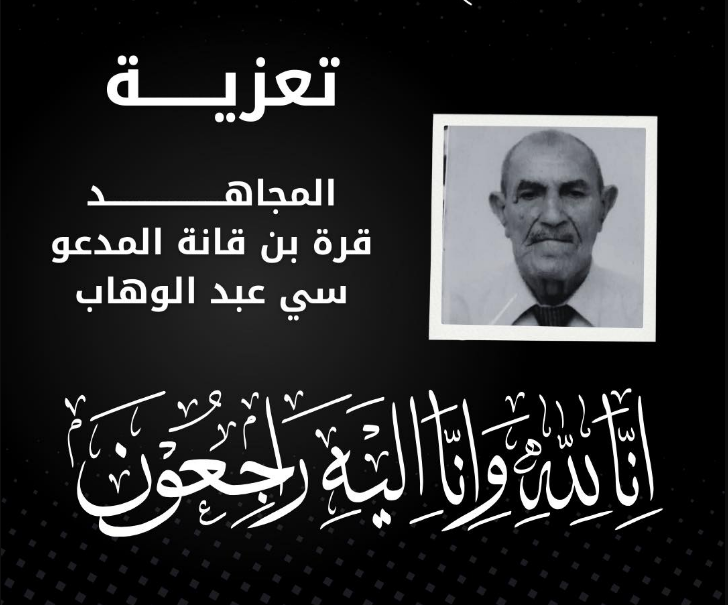 ربيقة يعزي في وفاة المجاهد قرة بن قانة