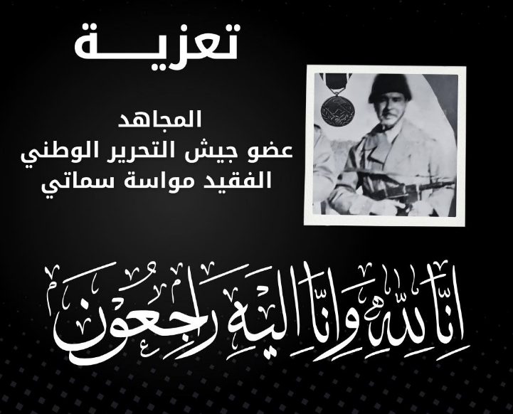 ربيقة يعزي في وفاة المجاهد مواسة سماتي